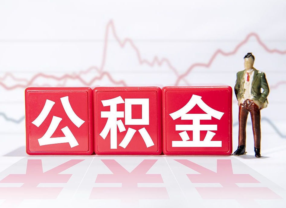 锡林郭勒盟个人住房公积金可以取吗（公积金个人是否可以提取）