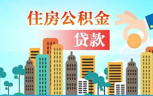 锡林郭勒盟个人住房公积金可以取吗（公积金个人是否可以提取）